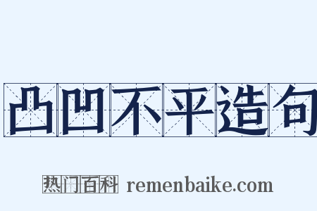 凸凹不平造句是什么意思的图片